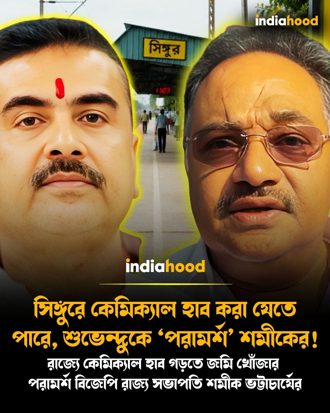 সিঙ্গুরে কেমিক্যাল হাব করা যেতে পারে, শুভেন্দুকে ‘পরামর্শ’ শমীকের!